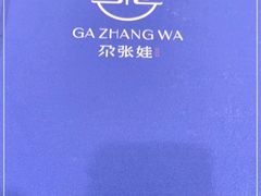 -青海名吃尕张娃非遗烤肉(海湖总店)