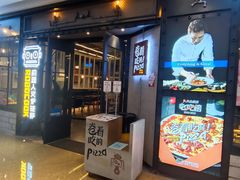 门面-机器人火炉披萨(爱琴海店)