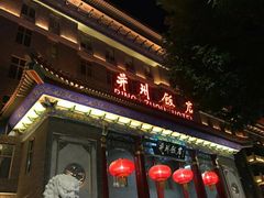 -并州饭店·并萃阁