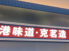 -克茗冰室(光明N次方公园店)
