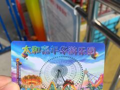 -太和环球嘉年华游乐园