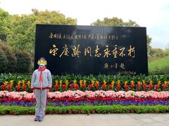 -宋庆龄陵园