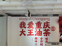 -大王油茶(二厂文创公园店)