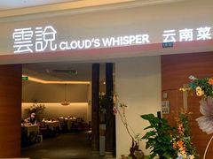 -雲說·花(西宸天街店)