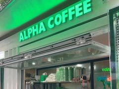 -ALPHA COFFEE阿尔法咖啡(虹泉路店)