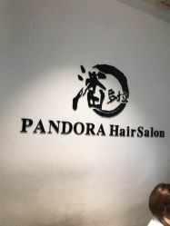 -东方麒麟·潘多拉SALON