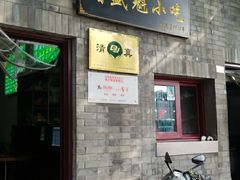 门面-增盛魁小吃店