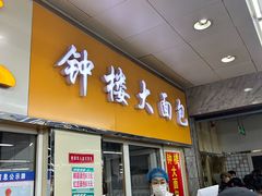 -钟楼大面包