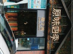 -原味四季椰子鸡(公明百佳华店)