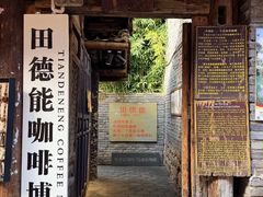 -田德能咖啡博物馆