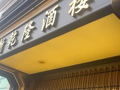 -新乾隆酒楼(帝景园店)