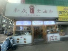 -和众大油条(维明路店)