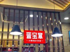 大堂-晋宝章大同刀削面(和平里店)