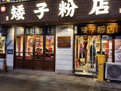 -矮子粉店1985·长沙米粉(湘春路店)