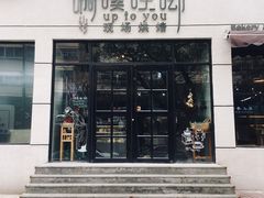 门面-啊噗吐呦现场烘焙(麦凯乐店)