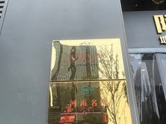 -阿庄新豫菜(航海东路店)
