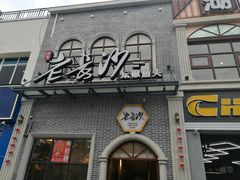 门面-老长沙湘菜馆(凤凰路店)