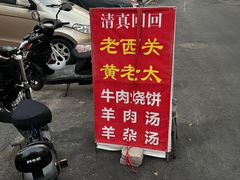 -老西关黄老太牛肉烧饼