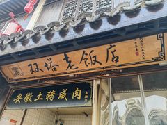 -双塔老饭店