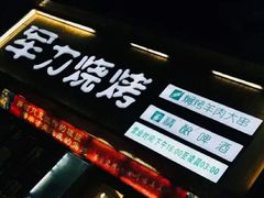 -李军力烧烤(政通路店)