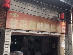 -正宗杨记普洱酸醋米线(总店)