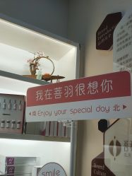 -菩羽·专业美胸·连锁养护中心