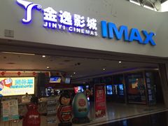 -金逸影城(大悦城IMAX激光店)