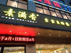 门面-素满香·素食自助餐(苏州·临顿路店)