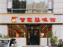 门面-百家鸡味馆(清泰店)