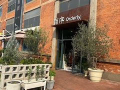 -有序Orderly融合西餐·咖啡(运河外滩店)
