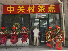 -中关村茶点
