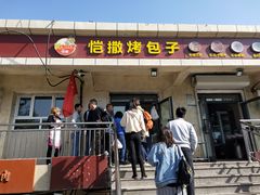 门面-恺撒烤包子