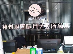 -禧悦府国际月子会所(总店)