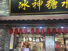 门面-冰神糖水铺(国贸中心店)