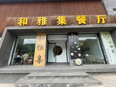 门面-和雅集素食(景区店)