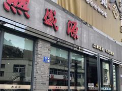 -熙盛源(永乐路店)