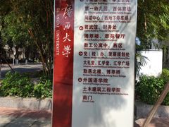 -广西大学(大学东路校区)