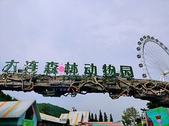 -大连森林动物园