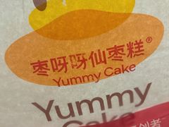 -枣呀呀仙枣糕(深圳前海壹方城店)