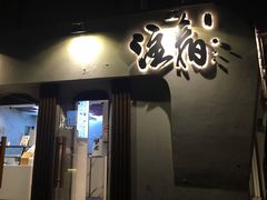 门面-注春·荞麦奶茶(新天地旗舰店)