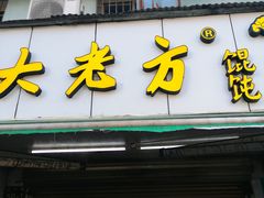 门面-方老大馄饨(抚宁巷店)