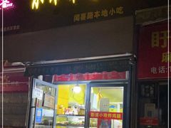 门面-彭浦小玲炸鸡腿(延长路上海大学店)