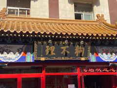 -狗不理(山东路总店)