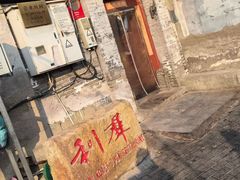 -利群烤鸭店(前门店)