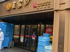 -王家沙点心店(南京西路总店)