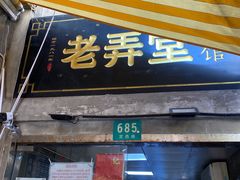门面-沪西老弄堂面馆(定西路店)
