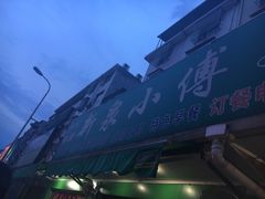 -新泉小傅美食(国贸天琴湾天境店)