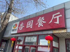 -杏园餐厅(西四北大街店)