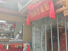 -面辣子·陕西家乡菜(钟楼店)