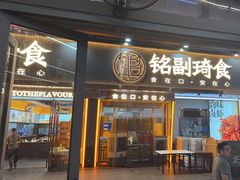 -铭副琦食·虾蟹烩馆(渔人码头店)